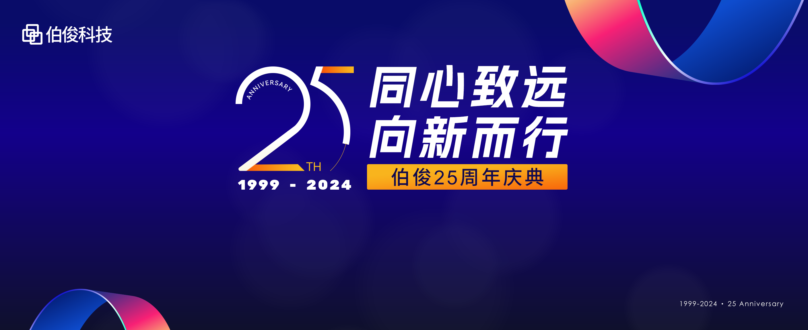 同心致遠(yuǎn)，向新而行丨伯俊科技25周年慶典圓滿(mǎn)舉辦！